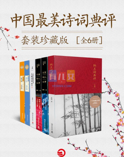 学霸养成-中国诗词典评套装珍藏版（全6册）