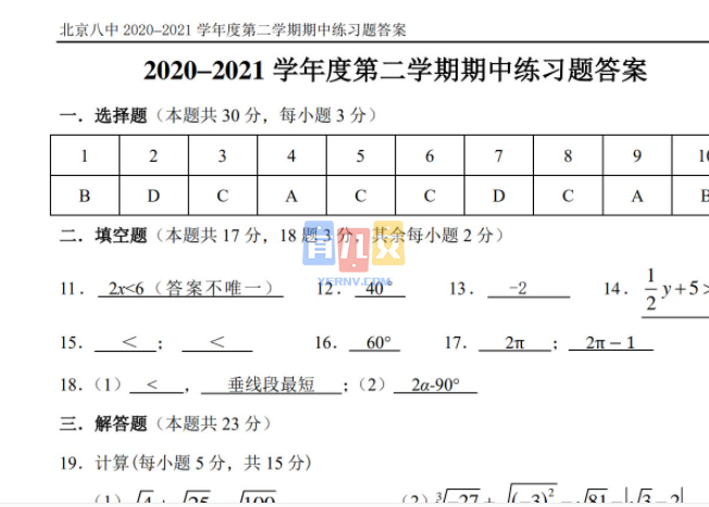 2020-2021年北京各区重点中学七年级下期中数学试卷初中数学-悄悄变学霸